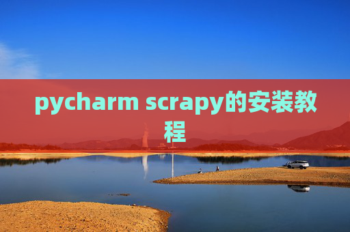 pycharm scrapy的安装教程